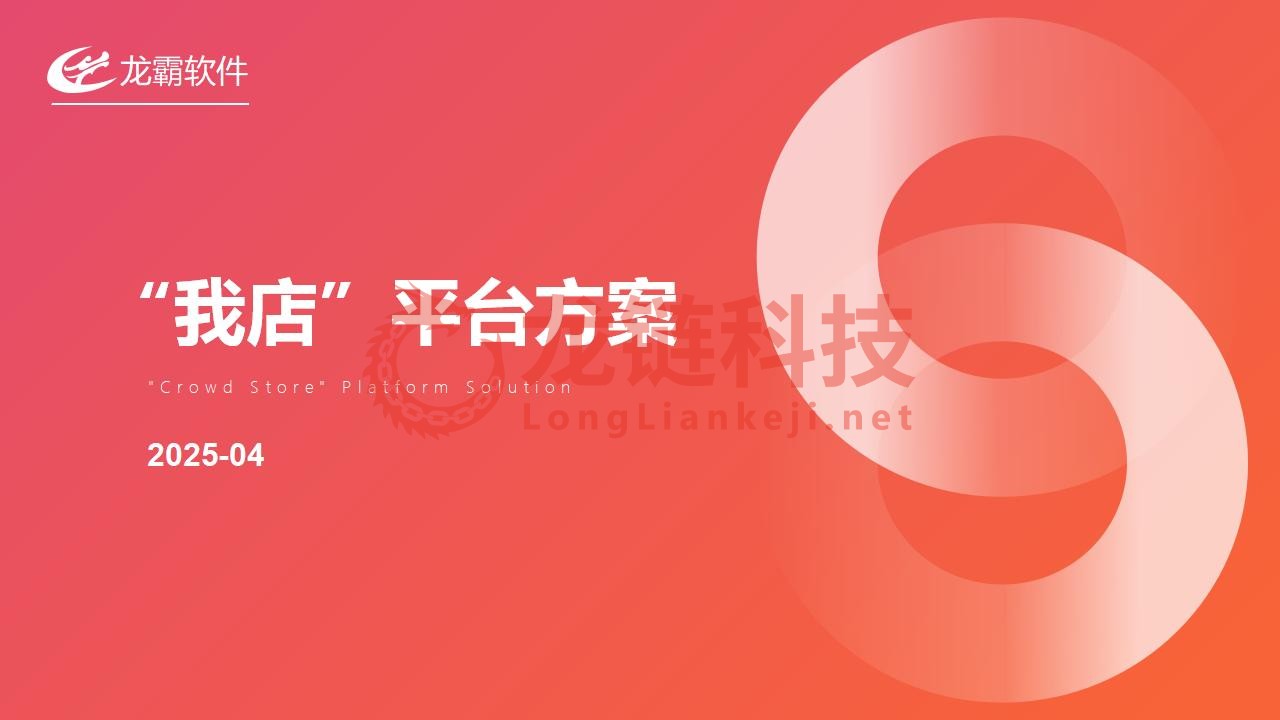 【龙霸软件】我店平台解决方案_01(2).jpg